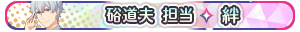 硲道夫 担当・絆