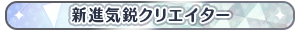 新進気鋭クリエイター