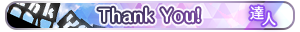 Thank You!・達人