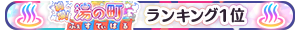絢爛！湯の町ふぇすてぃばる 1位