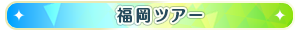 福岡ツアー