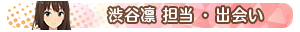 渋谷凛 担当・出会い