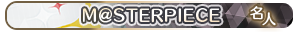 M@STERPIECE 名人