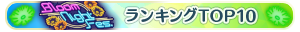 Bloom Night Fes. TOP10