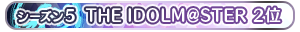 【シーズン5】THE IDOLM@STER 2位