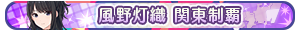 風野灯織 関東制覇
