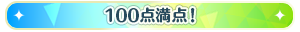 100点満点！