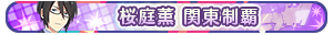 桜庭薫 関東制覇