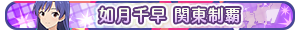 如月千早 関東制覇