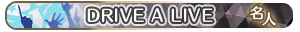 DRIVE A LIVE 名人