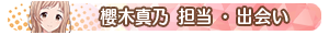 櫻木真乃 担当・出会い