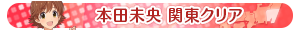 本田未央 関東クリア