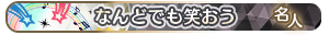 なんどでも笑おう・名人