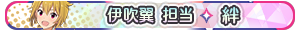 伊吹翼 担当・絆
