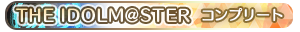 THE IDOLM@STER・コンプリート