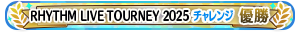 RHYTHM LIVE TOURNEY 2025 チャレンジ 優勝