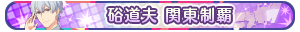 硲道夫 関東制覇