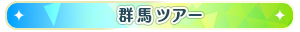 群馬ツアー