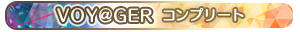 VOY@GER コンプリート