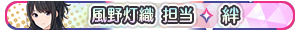 風野灯織 担当・絆