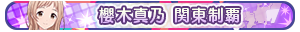 櫻木真乃 関東制覇