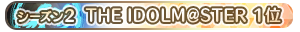 【シーズン2】THE IDOLM@STER 1位