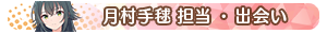 月村手毬 担当・出会い
