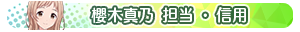 櫻木真乃 担当・信用