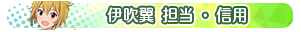伊吹翼 担当・信用