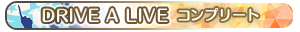 DRIVE A LIVE・コンプリート