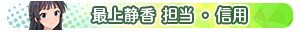 最上静香 担当・信用