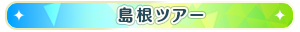 島根ツアー