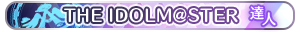 THE IDOLM@STER・達人