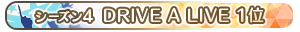 【シーズン4】DRIVE A LIVE 1位