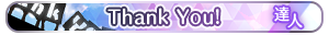 Thank You! 達人