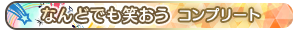 なんどでも笑おう・コンプリート