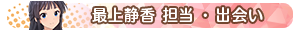 最上静香 担当・出会い