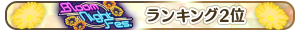 Bloom Night Fes. 2位