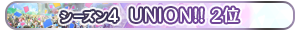 【シーズン4】UNION!! 2位