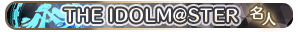 THE IDOLM@STER 名人