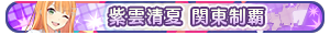 紫雲清夏 関東制覇