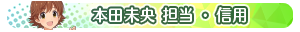 本田未央 担当・信用