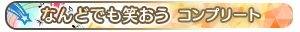なんどでも笑おう コンプリート
