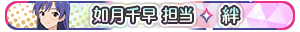 如月千早 担当・絆