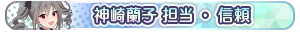 神崎蘭子 担当・信頼