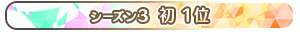 【シーズン3】初 1位