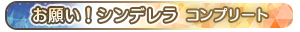 お願い！シンデレラ・コンプリート
