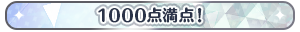 1000点満点！