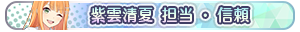 紫雲清夏 担当・信頼