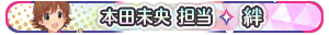 本田未央 担当・絆